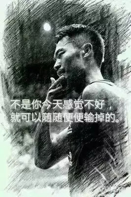 “不是你今天感覺不好，就可以隨隨便便輸?shù)簟?rdquo;