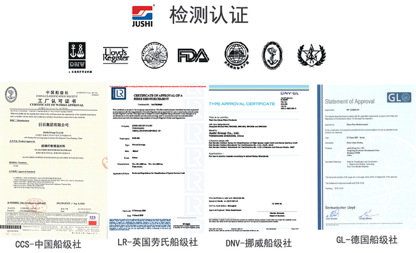 巨石玻纖產(chǎn)品獲得CCS中國船級社、LR英國勞氏船級社、DNV挪威船級社、GL德國船級社檢測認(rèn)證證書