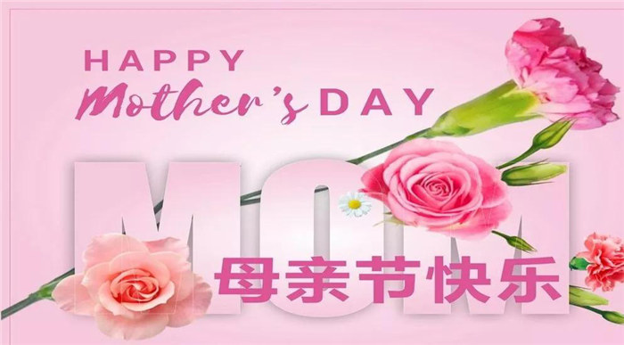 廣東博皓祝各位母親，節(jié)日快樂！
