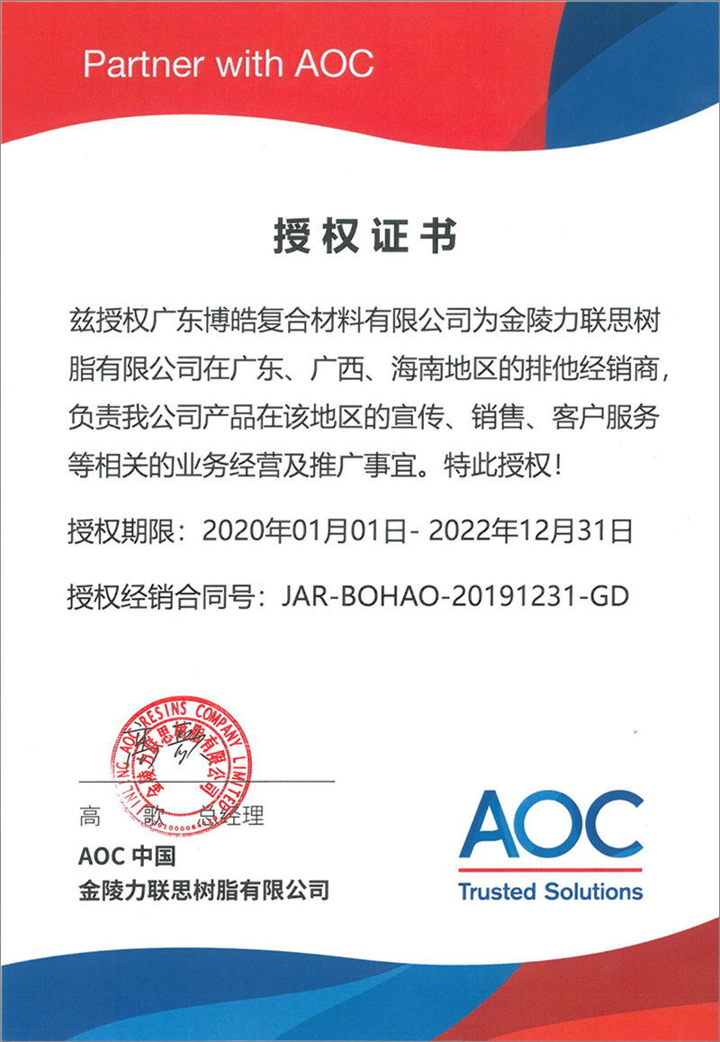 廣東博皓再次榮獲全球領(lǐng)先高品質(zhì)樹脂供應(yīng)商—AOC中國金陵力聯(lián)思樹脂有限公司在廣東、廣西、海南地區(qū)的排他經(jīng)銷商授權(quán)！