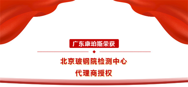 廣東康珀斯榮獲北京玻鋼院檢測(cè)中心代理商授權(quán)！
