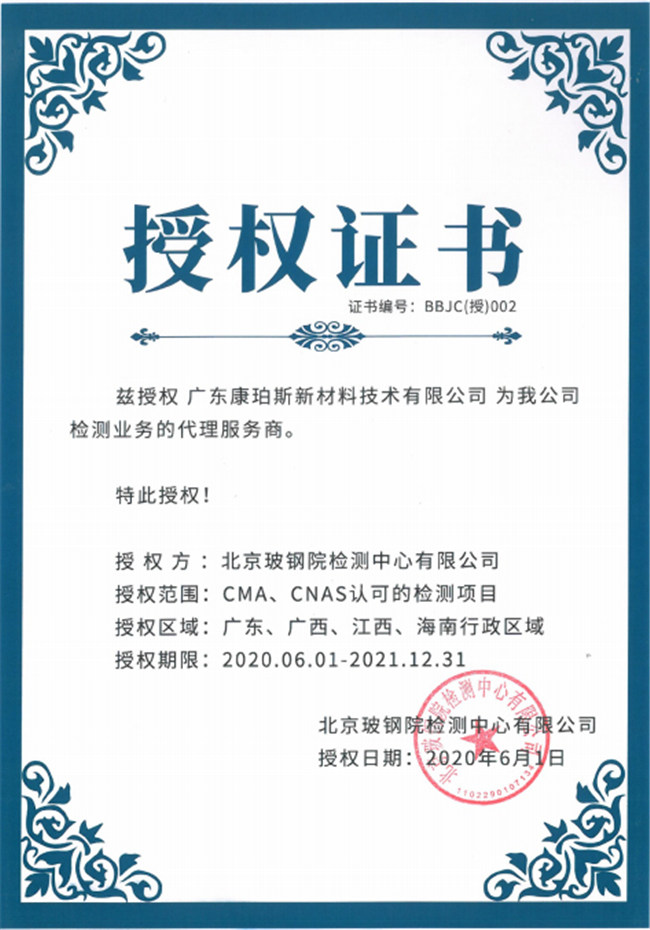 廣東博皓全資控股公司——廣東康珀斯新材料技術(shù)有限公司，榮獲北京玻鋼院檢測中心有限公司在廣東、廣西、江西、海南地區(qū)檢測業(yè)務(wù)的代理服務(wù)商。