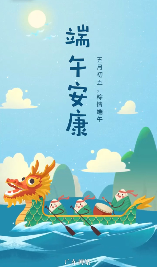 五月初五，粽情端午！廣東博皓復(fù)合材料有限公司祝您端午安康！