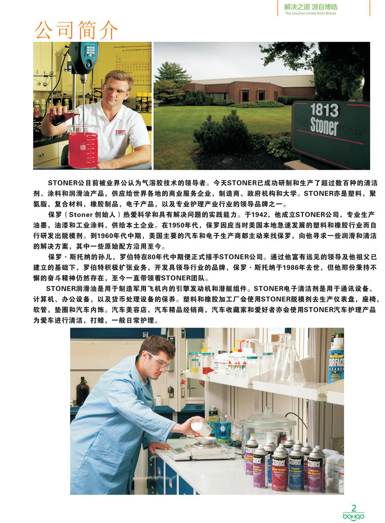 美國(guó)Stoner產(chǎn)品畫冊(cè)：塑料、聚氨酯、復(fù)合材料、橡膠制品等行業(yè)助劑（脫膜劑、清潔劑、防銹劑 、除油劑、潤(rùn)滑劑、助流劑等）-2