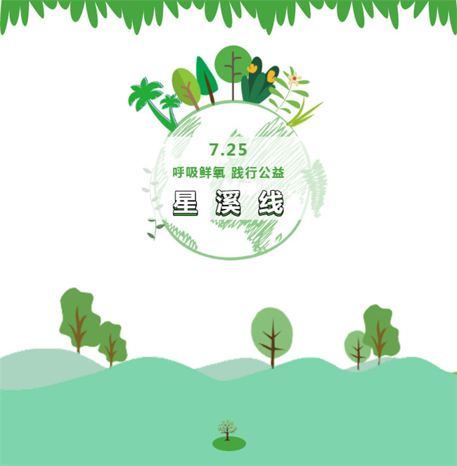 呼吸鮮氧，踐行公益——廣東博皓公益活動(dòng)：星溪線公益環(huán)?；顒?dòng)