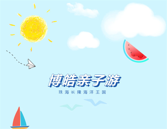 廣東博皓親子游：珠海長隆海洋王國，探索海洋生物的奧秘