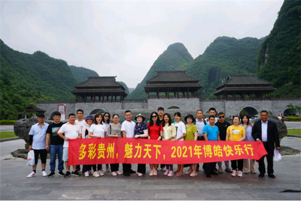 多彩貴州，魅力天下，2021年廣東博皓快樂(lè)貴州行