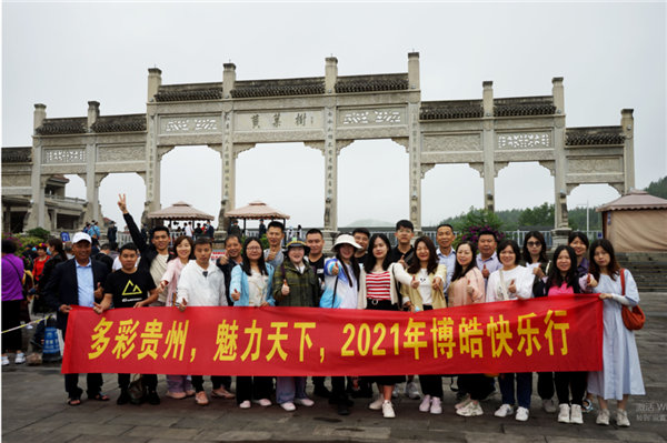 賞華夏大地，游多彩貴州-－2021年廣東博皓快樂行