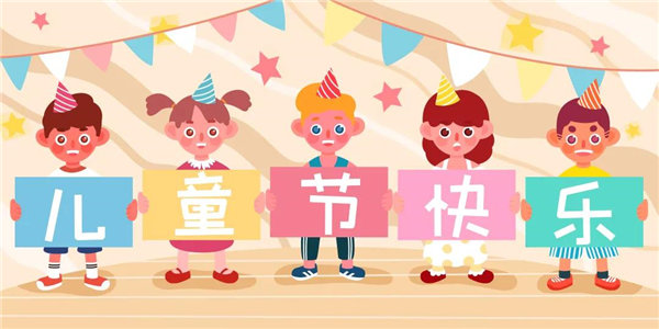 廣東博皓祝愿所有大朋友、小朋友們平安、健康！六一兒童節(jié)快樂(lè)！