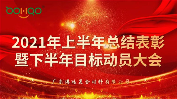 凝心聚力，共贏未來丨廣東博皓2021年上半年總結(jié)表彰暨下半年目標(biāo)動(dòng)員大會(huì)