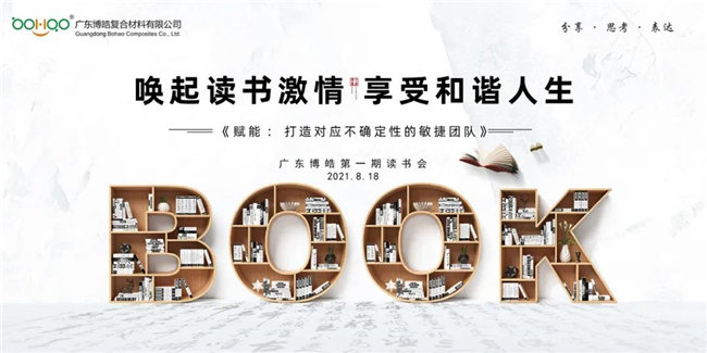 喚起讀書激情，享受和諧人生——廣東博皓第一期讀書會