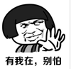 有我在，別怕