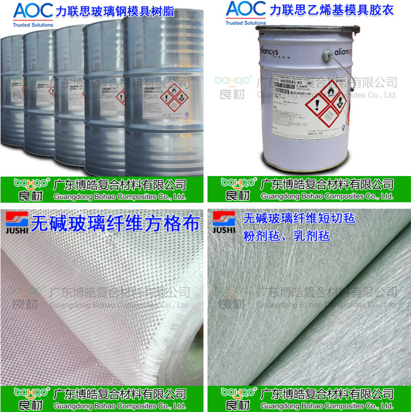 玻璃鋼模具材料：AOC模具樹脂、模具膠衣、巨石玻纖短切氈、玻纖方格布