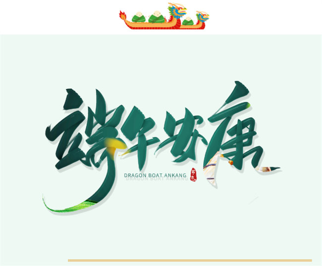 端午安康丨博皓端午大放“粽”，獨(dú)樂樂不如“粽”樂樂