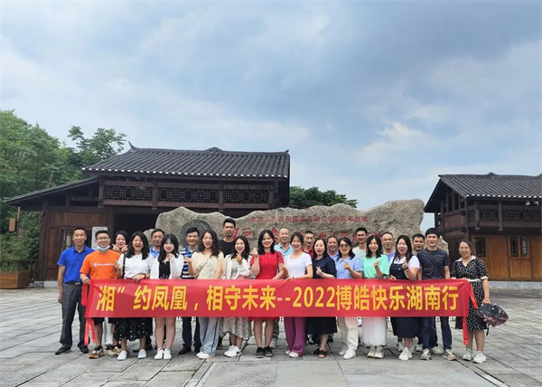 “湘”約鳳凰，相守未來——2022博皓快樂湖南行