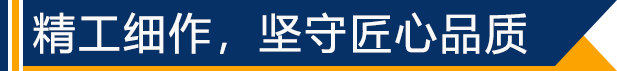 精工細作，堅守匠心品質