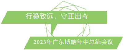行穩(wěn)致遠，守正出奇！2023年廣東博皓年中總結會議