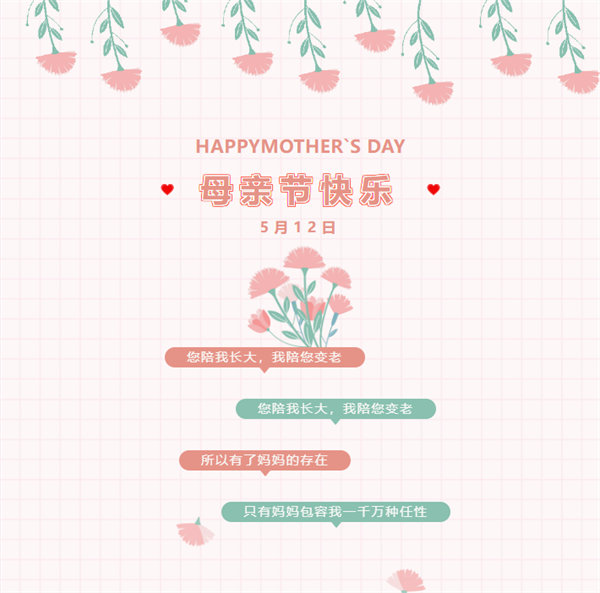 廣東博皓祝愿所有的媽媽，母親節(jié)快樂！
