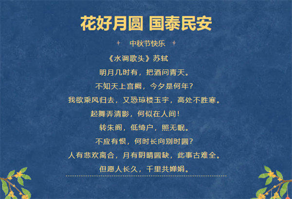 花好月圓，情滿中秋！