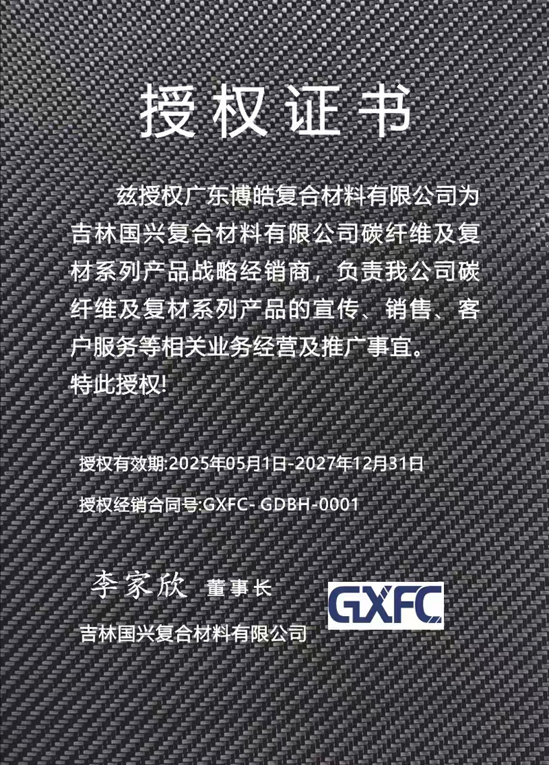 茲授權(quán)廣東博皓復合材料有限公司為吉林國興復合材料有限公司碳纖維及復材系列產(chǎn)品戰(zhàn)略經(jīng)銷商，負責吉林國興碳纖維及復材系列產(chǎn)品的宣傳、銷售、客戶服務等相關(guān)業(yè)務經(jīng)營及推廣事宜。