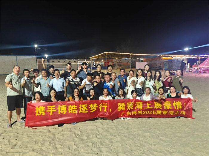 攜手博皓逐夢(mèng)行，巽寮灣上展豪情—廣東博皓2025年巽寮灣之旅     -12