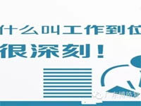 【博皓課堂】您知道什么叫工作到位嗎？