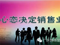 【博皓課堂】換個(gè)心態(tài)去做銷售，你會(huì)越做越順利！