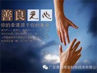 【博皓感悟】堅持善良，你的福報正在路上……