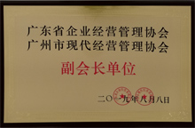 廣東博皓獲“廣東省企業(yè)經營管理協(xié)會 廣州市現代經營管理協(xié)會副會長單位”榮譽