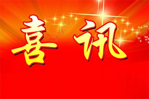 七年合作取正果，再約共贏勇向前！