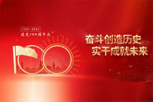 建黨百年丨歲月見初心，平安闊步向前行！