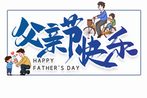 致愛父親丨“父”出所有，“親”盡全力的專屬超人
