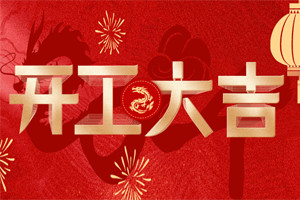 開工大吉 | 萬物富春勝，共赴新路程！
