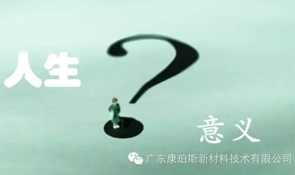 【博皓感悟】人生的意義在哪里？