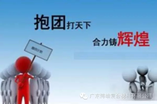 抱團(tuán)打天下，合力鑄輝煌