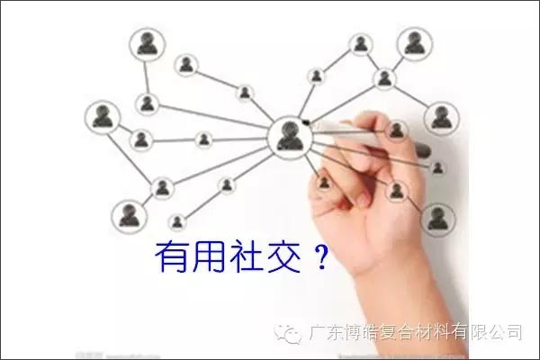 只有優(yōu)秀的人，才能得到有用的社交！