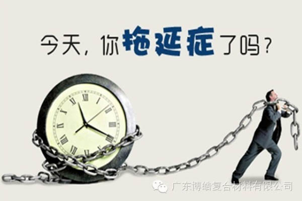 【博皓課堂】團(tuán)隊(duì)拖延癥，腫么辦？-1
