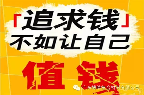 【博皓感悟】有錢，不如讓自己值錢！-2