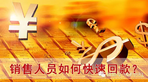 【博皓課堂】回款比銷售更重要！業(yè)務(wù)員應(yīng)有的正確回款心態(tài)！