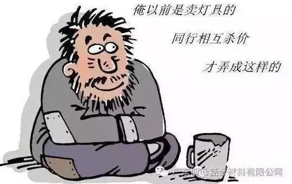 低價競爭，餓死同行，累死自己，坑死企業(yè)！