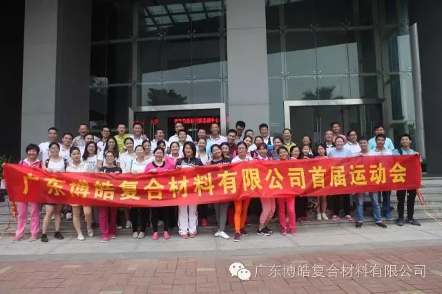 堅(jiān)韌不拔展雄風(fēng)，團(tuán)結(jié)協(xié)作顯氣魄--熱烈慶祝博皓首屆運(yùn)動(dòng)會(huì)隆重召開